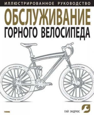 книга «Обслуживание горного велосипеда» (автор Г.Эндрюс)