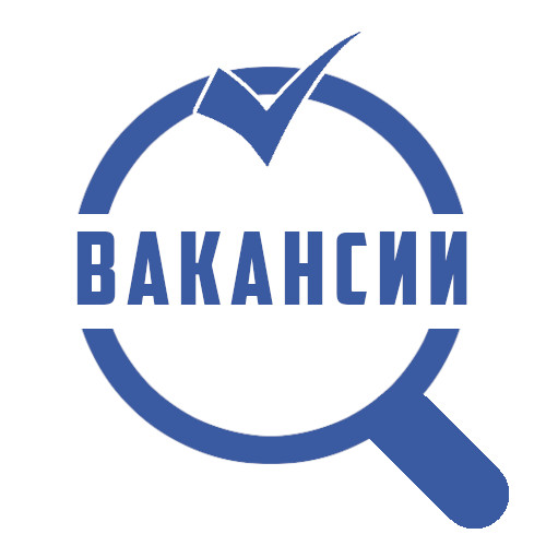 Вакансии