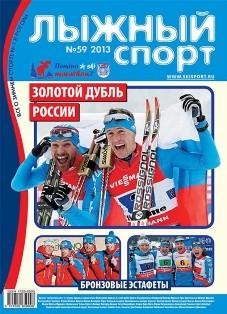 журнал  Лыжный спорт  №59-2013