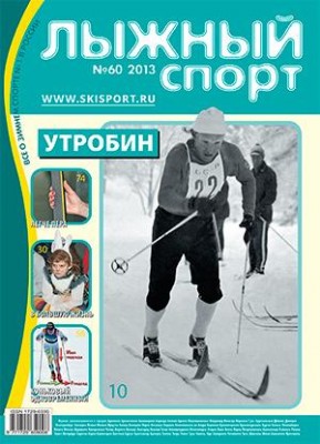журнал  Лыжный спорт  №60-2013